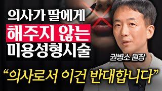 의사가 가급적 추천하지 않는 성형수술 '3가지' (권병소 원장 1부)