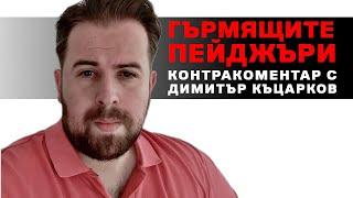 Гърмящите пейджъри – Контракоментар с Димитър Къцарков