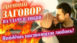 ЗАГОВОР НА УДАЧУ В ЛЮБВИ! БУДЕТ ВСЕГДА ВЕЗТИ В ЛЮБВИ! РИТУАЛ 100% ПОМОЖЕТ ВСТРЕТИТЬ СВОЮ ЛЮБОВЬ!