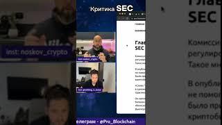 Критика SEC #крипта #криптовалюта #sec #grayscale