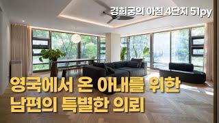 영국에서 온 부부를 위한 서정적인 인테리어ㅣ경희궁의아침 4단지 51py