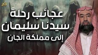 نبيل العوضي | عجائب سيدنا سليمان كاملة مع مملكة الجان| وماذا فعل الجن بعد موت النبي سليمان؟