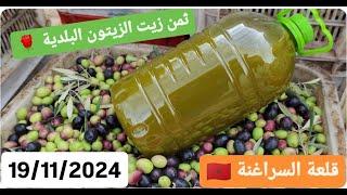 أثمنة الزيت و الزيتون 19/11/2024زيت الزيتون قلعة السراغنة الجودة و الإتقان و المذاق يا سلام