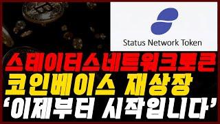 [스테이터스네트워크토큰] 코인베이스 재상장 '이제부터 시작입니다'
