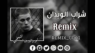 نور الدين الشيخي شراب الويدان  Remix