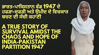 A True Story of Courage | 1947 Partition of India Pakistan | ਦਲੇਰੀ ਅਤੇ ਹਮਦਰਦੀ ਦੀ ਕਹਾਣੀ #True_Story