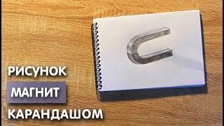 Как нарисовать магнит карандашом | Рисунок для начинающих поэтапно