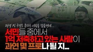 (※시청자댓글) 진심 한국인 서민들 중에서 1억 저축하고 있는 사람이 과연 몇프로나 될 지 궁금하긴 합니다.