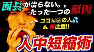 面長改善して死ぬほど口角上がる‼️劇的に見た目年齢が変わる【人中短縮術】