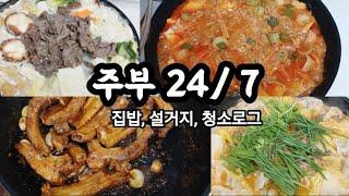 [ 전업주부 요리 브이로그]  :  설거지 같이 해요~ 두유나베, 치즈 등갈비, 만두전골, 참치두부조림, 김치찌개, 갑오징어 찌개, 오징어 볶음 만들기