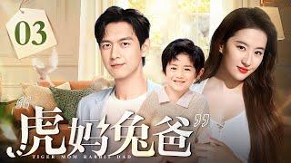 【EngSub】虎妈兔爸 EP03｜女强人刘亦菲要闹离婚，温柔奶爸李现在线哄好，太甜了！（刘亦菲/李现）