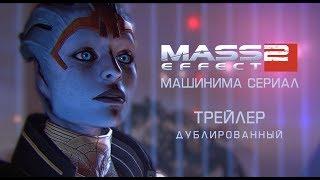 Mass Effect 2 - Сериал I Эпизод 5 - рекламный ролик - [09.07.17]