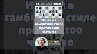 Гамбитный стиль #chess #chesspodcast #lichess #стрим #шахматы #puzzle #chesstalks #stream #chesstalk