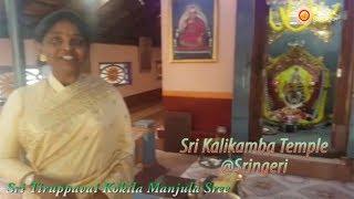 Sri Kalikamba Temple #Sringeri | Tiruppavai Kokila Manjula Sree | Sree Seva Foundation