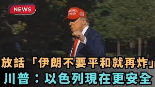 【熱搜新聞】放話「伊朗不要平和就再炸」　川普：以色列現在更安全｜民視新聞｜