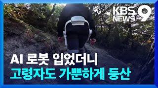 AI 로봇 입었더니…고령자도 가뿐하게 등산 [9시 뉴스] / KBS  2024.01.11.