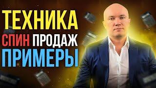 Продажи СПИН |  Техника СПИН продаж | Примеры вопросов клиенту