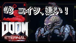 【DOOM Eternal】FPS初心者初見実況＃3「アラクノトロンは強敵です」【ドゥームエターナル】