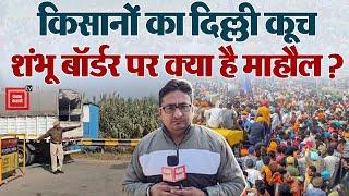 Delhi कूच से 24 घंटे पहले कैसा है Shambhu Border पर माहौल ? देखें ये खास ग्राउंड रिपोर्ट