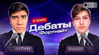 ДЕБАТЫ АТ0МА И BatAllFi + Samburskoy, KryFalse, Rimer77