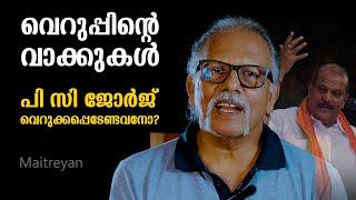 വെറുപ്പിൻ്റെ വാക്കുകൾ,  പി സി ജോർജ് വെറുക്കപ്പെടേണ്ടവനോ?  | Maitreyan Talks 280 | L Bug media