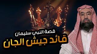 نبيل العوضي | قصة النبي سليمان قائد جيش الجان وماذا فعل الجن بعد موت النبي سليمان؟