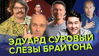 Эдуард Суровый Слезы Брайтона - Обзор | Харламов, Батрутдинов, Бурунов, Азамат - Синяя Дорожка