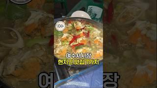 여수 여행시 꼭 가봐야할 여수서시장 맛집 7곳