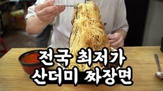 미친 곱빼기 양 보면 욕 나옵니다! 전국 최저가 무한리필급 괴물 짜장면