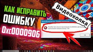 Как исправить ошибку 0xc0000906 при запуске игры