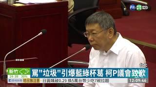 防市議會杯葛 柯P為"垃圾"失言道歉 | 華視新聞 20190527