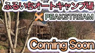 和歌山県紀美野町ふるいちオートキャンプ場にてピークストリームイベント開始します。予告編
