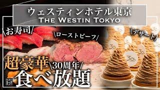 【超豪華食べ放題】寿司も天ぷらもデザートも！ウェスティンホテル東京の30周年ビュッフェが幸せすぎ| 東京ビュッフェラボ