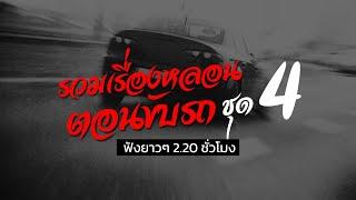 ฟังเรื่องผียาวๆ รวมเรื่องหลอน ตอนขับรถ ชุด 4 | ไปป์เล่าเรื่องผี