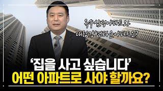 서울 성동구 옥수삼성과 대림강변타운, 어떤 아파트로 사야 할까요? [부동산 투자상담]