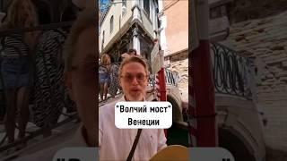  Bridge of the Wolf in Venice / Волчий мост Венеции