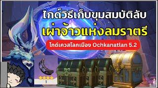 เผย! ไกด์วิธีปลดล็อคพื้นที่ลับใต้เผ่า "จ้าวแห่งลมราตรี" | Genshin Impact 5.2