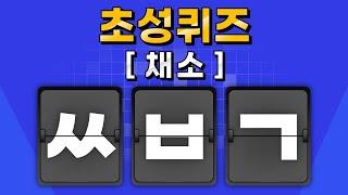 초성퀴즈 채소편, 초성게임 퀴즈맞히기 이름맞히기 순발력 집중력게임 초성문제 100개맞히기