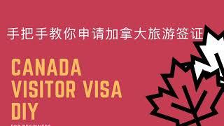 【2021.04.20】加拿大旅游签证申请第一步：官网注册｜Canada Visitor Visa｜手把手教你申请｜不会英文也没关系｜DIY｜