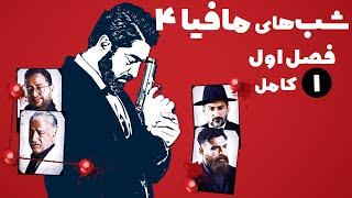 سریال شب های مافیا 4 - فصل 1 - قسمت 1 | Serial Shabhaye Mafia 4 - Season 1 - Part 1