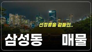 삼성동 초특급 빌딩 급매물‼️ 선정릉 산책길과 도심 힐링을 동시에 지금이 건물주가 될 찬스!