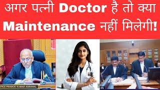 पति Constable और पत्नी Doctor है,फिर भी wife  को Maintenance चाहिएII #COURTKIBAATE