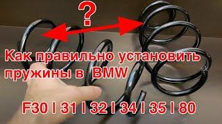 Как правильно установить пружины в  BMW F30, 31, 32, 34, 35, 80!