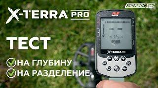 Minelab X-Terra Pro. Тест на глубину, тест на разделение целей.