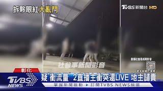 疑「衝流量」 2直播主衝突還LIVE 地主譴責｜TVBS新聞 @TVBSNEWS02