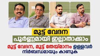 മുട്ട് വേദന പൂർണ്ണമായി ഇല്ലാതാക്കാം | മുട്ട് വേദന, തേയ്മാനം ഉള്ളവർ നിർബന്ധമായും കാണുക | Knee pain