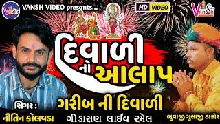 Nitin Kolvada || Diwali aalap 2024 || ગરીબ ના ઘેર દિવાળીનો વેત ના હોય || Vansh Video || Gidasan Live