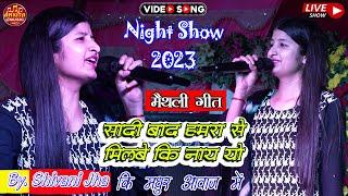 मैथली सुपरहिट लोकगीत  | |  शादी बाद हमरा के  जानबू की ना Shivani Jha Maithili Song 2023 #stage show