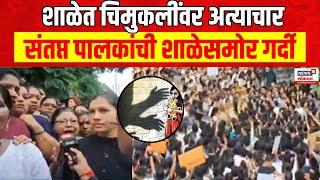 Badlapur School Case | शाळेत चिमुकलींवर अत्याचार ,बदलापूर बंदची हाक Crime News