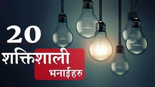 20 शक्तिशाली भनाईहरु | nepali quotes 2021 | man chune lines | ma ani timi